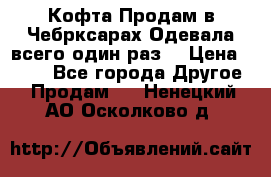 Кофта!Продам в Чебрксарах!Одевала всего один раз! › Цена ­ 100 - Все города Другое » Продам   . Ненецкий АО,Осколково д.
